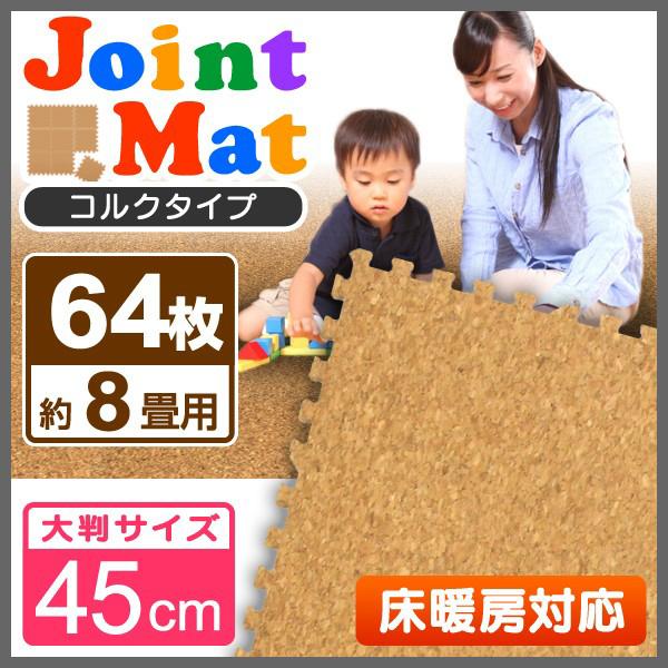 コルクマット ジョイントマット 大判 45cm 64枚 約8畳 クッションマット サイドパーツ付き 防音 断熱 床暖房対応 Fca Tantobazarshop 通販 Yahoo ショッピング
