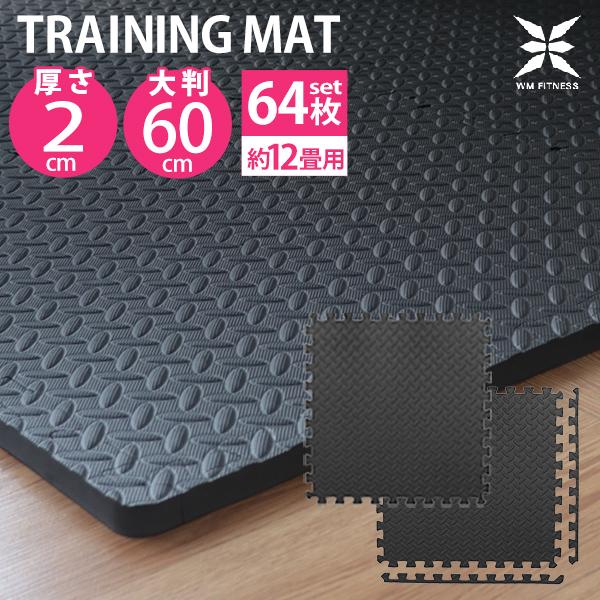 トレーニング ジョイントマット 防音 衝撃吸収マット 大判　ジムマット　在庫処分 WEIMALL（ウェイモール） トレーニング ジョイントマット 大判 60cm 64