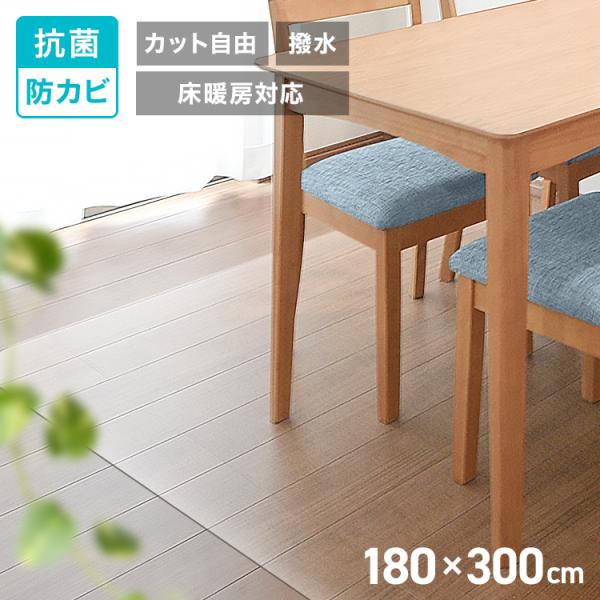 [送料無料]汚れがついてもサッと拭ける。クリアなダイニングマットです。毎日使っているとどうしても汚れてしまいがちなダイニングの床下・・・。そんなフローリングの汚れを防ぎつつ傷防止にも！クリアタイプなので、お部屋のイメージを損ねない！！耐熱性...