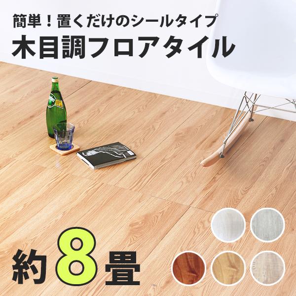 フロアタイル タイル 床材 フローリング材 木目調 シール 置くだけ 貼るだけ 接着剤不要 Diy 傷防止 約6畳 96枚セット Fcd0018 Tantobazarshop 通販 Yahoo ショッピング