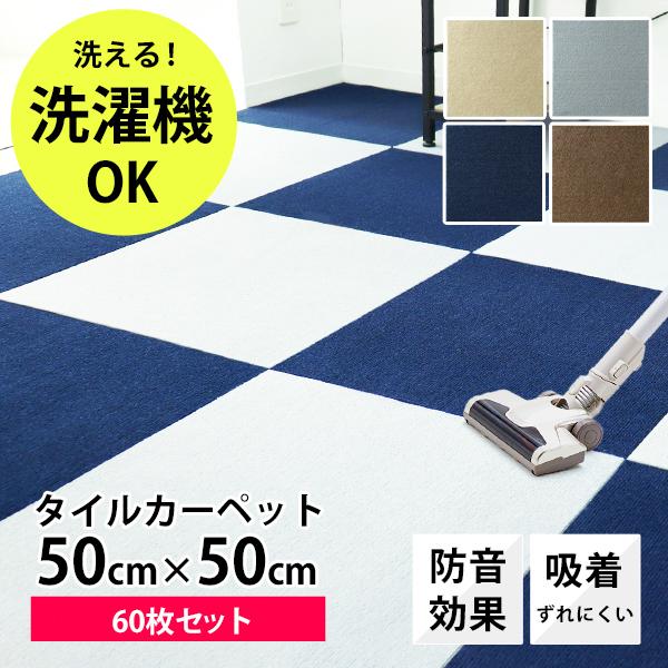 タイルカーペット 50×50 おしゃれ ☆1枚264円☆ 60枚 洗える 洗濯機OK