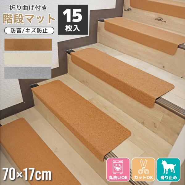 WEIMALL（ウェイモール） 階段 滑り止め 階段マット 15枚入り 厚手