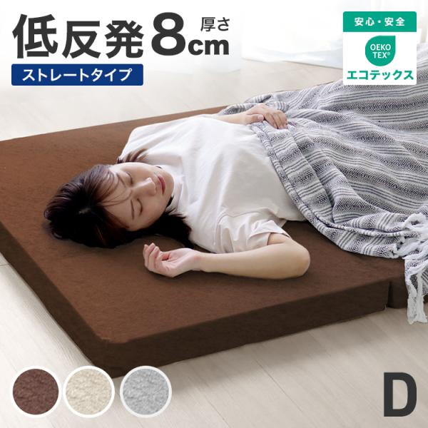 マットレス ダブル 低反発 ウレタン 8cm 腰痛 ノンスプリング