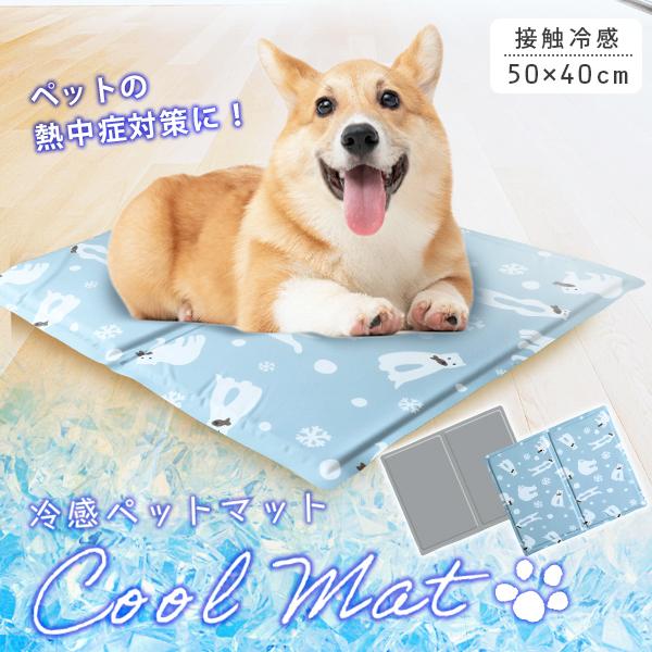 ワンちゃん、猫ちゃんの夏バテ対策に！ひんやりクールマットです。マット表面に接触冷感生地を使用。体温を吸収しひんやり感が持続します！サラッとひんやり手触り良し♪内部には低反発ウレタンにCMC（カルボキシメチルセルロース）を採用。冷凍庫で凍らせ...