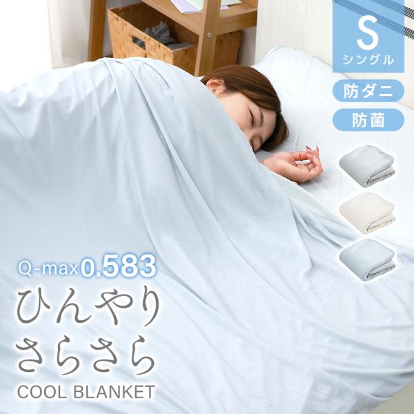 WEIMALL（ウェイモール） 強冷感ブランケット S 140×190 冷感寝具 快眠
