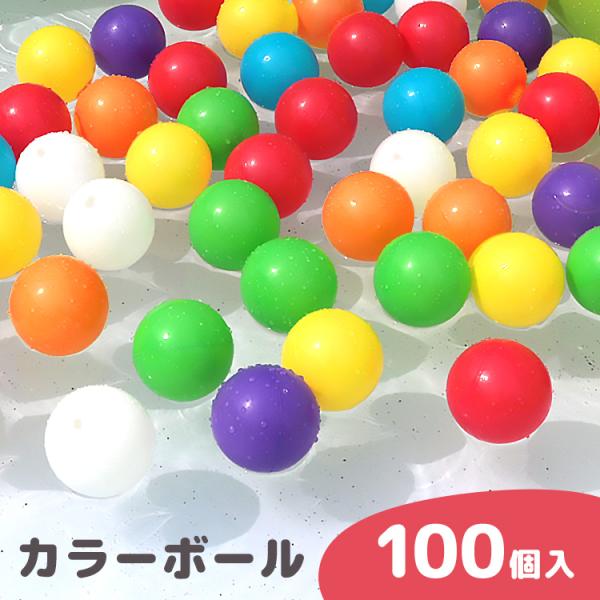 [送料無料]たっぷり遊べる100個入り♪子どもプールやボールハウス、プレイハウスに最適なカラーボールです。やわらかい素材で、当たっても痛くないので、投げて遊んで他のお子様に当たってしまっても大丈夫♪安心してお子様を遊ばせることができます！●...