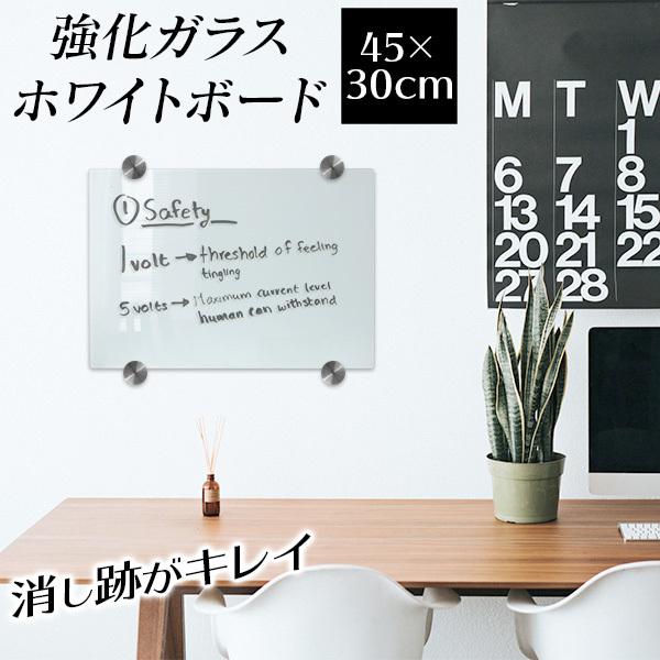 ガラス ホワイトボード 壁掛け 45×30 オフィス インテリア 強化ガラス 