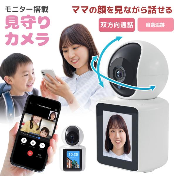 誰でも簡単にスマホで見守り！モニター搭載でお互いの顔を見ながら通話できます！！また、カメラから設定した連絡先にコールできるボタンを搭載しました！＼使いやすさ抜群！おすすめ機能／・1台のカメラを複数のスマホで見れる・1台のスマホで複数のカメラ...