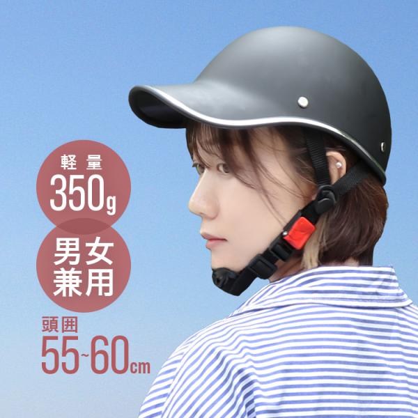 [送料無料]自転車乗車時の安全を守る！帽子型 自転車ヘルメットです。軽いので着用時の負担が少なく、肩や首が疲れにくい！アウターシェルは、耐久性に優れた素材を使用し頭部をしっかりガードします！！ライナーは取り外し可能！手洗い可能でいつでも清潔...