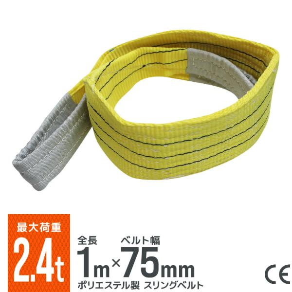 [送料無料]丈夫なスリングベルト！基本使用荷重2400kg(ストレート吊)／ 4800kg(バスケット吊)の荷役吊り上げベルトです。◎強度、耐荷、耐久性に優れているから安全性抜群◎軽いので扱いやすい◎ヨーロッパが認めるCEマーク(欧州安全規...