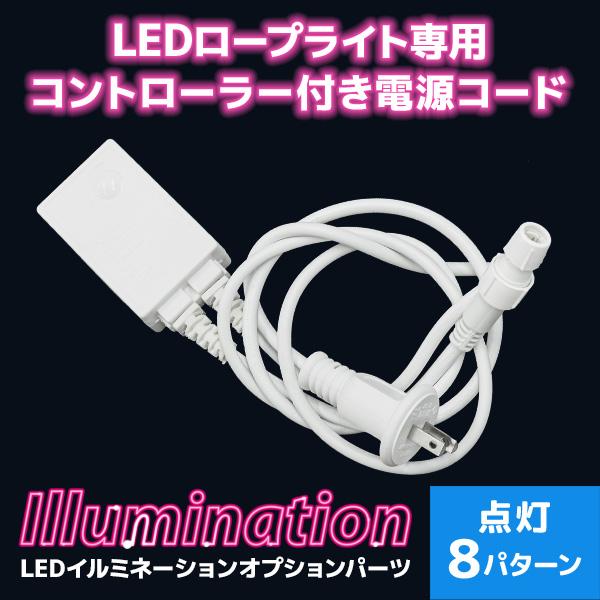 10個セット！AC電源ケーブル付LEDロープライト イルミネーション 50m イルミネーションライト用電源ケーブル 8パターン点滅 2芯10mm PSE