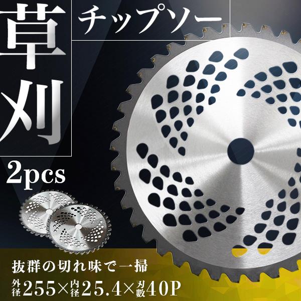 チップソー 替刃 草刈り用 2枚刃 255mm×40P 草刈 刃 調整リング付き