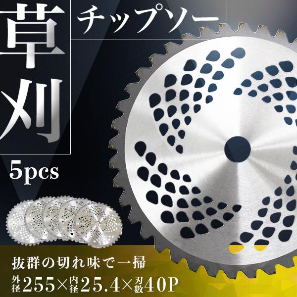 チップソー 替刃 草刈り用 5枚刃 255mm×40P 草刈 刃 調整リング付き