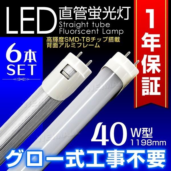 LED蛍光灯 40W形 直管 1200mm 昼光色 工事不要 簡単取り付け 省エネ