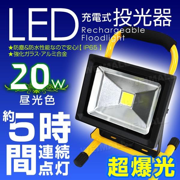 Led投光器 充電式 w 携帯タイプ 昼光色 0w相当 コードレス Ledライト シガーソケット対応 防水 Ledjt0wh Tantobazarshop 通販 Yahoo ショッピング