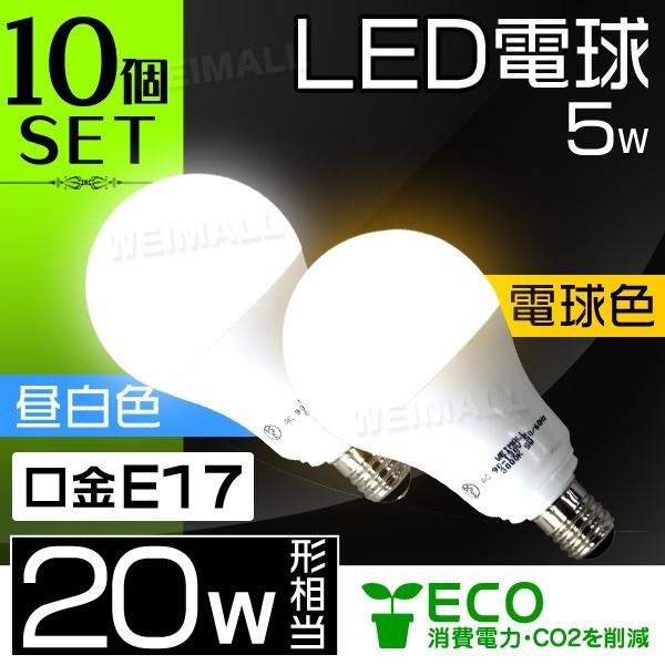 WEIMALL LED電球 5W 20W形 E17 一般電球 電球色 昼光色 LEDライト led