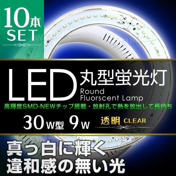 LED蛍光灯 丸形蛍光灯 30W形 9W クリアカバー 昼光色 10本セット あすつく LED蛍光灯 丸形蛍光灯 30W形 9W クリアカバー 昼光色 10本セット あすつく