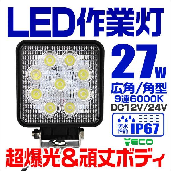 LED作業灯 24V 12V 対応 27W 9連 LEDワークライト LED 作業灯 ワーク