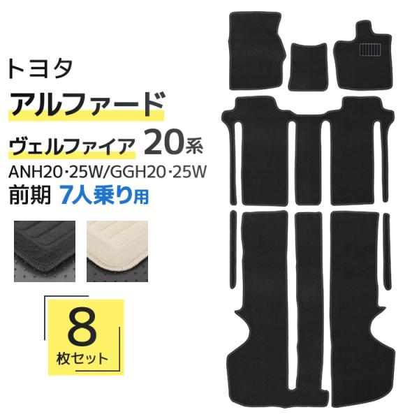 アルファード トヨタ ヴェルファイア 20系 7人乗 車用 フロアマット 