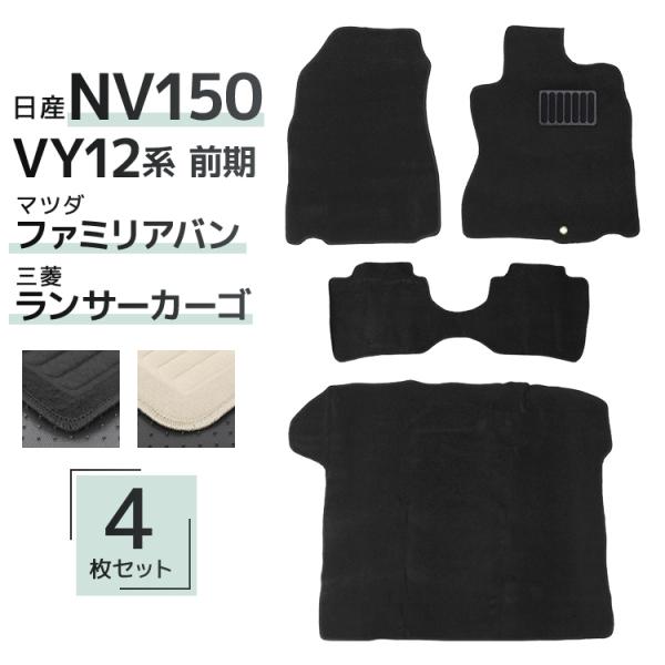 日産 NV150 ADバン フロアマット ADエキスパート VY12系 マツダ  ファミリアバン Y12系 黒 4点セット