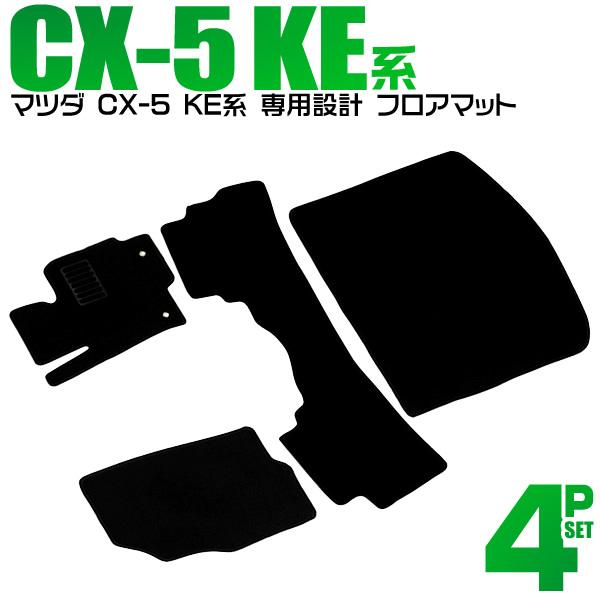 マツダ（Mazda） CX-5 フロアマット カーママット 車内用マット KE系
