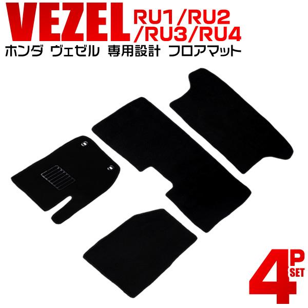 ヴェゼル フロアマット 4点セット ホンダ カーママット 車内用