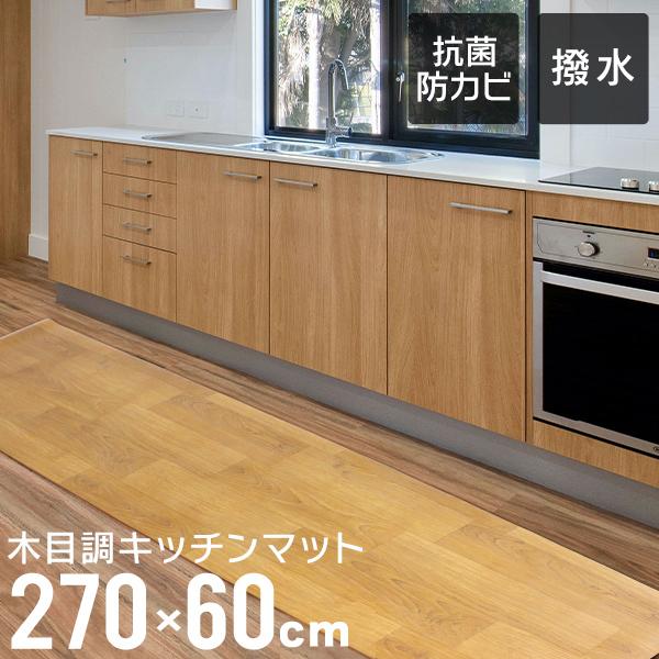 [送料無料]キッチン周りの床面を傷や汚れから守るキッチンマットです。インテリアのアクセントや床に馴染みもよいデザインで、お部屋のイメージを損ねない！！耐熱性があるので床暖房の上でも使用OK！240cmの大型サイズで簡単にカットすることができ...