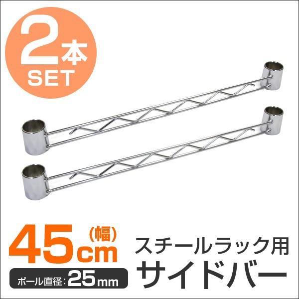 スチールラック部品 サイドバー 45cm 補強用 ワイヤーバー 25mm用 メタル 収納棚 落下防止 拡張パーツ Mropd0452 Tantobazarshop 通販 Yahoo ショッピング