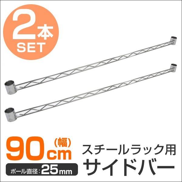 スチールラック部品 サイドバー 90cm 補強用 ワイヤーバー 25mm用 メタル 収納棚 落下防止 拡張パーツ Mropd0902 Tantobazarshop 通販 Yahoo ショッピング
