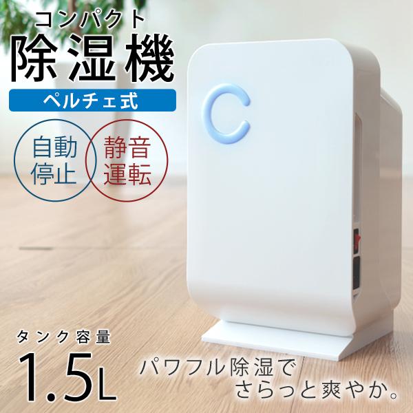 除湿機 衣類乾燥 ペルチェ式 電気代 約1 8円 時 省エネ 小型 コンパクト 除湿 静音 コンパクト 静か 寝室用 寝室 一人暮らし用 除湿器 1 5l ホワイト 家電 Nbe001wh Tantobazarshop 通販 Yahoo ショッピング