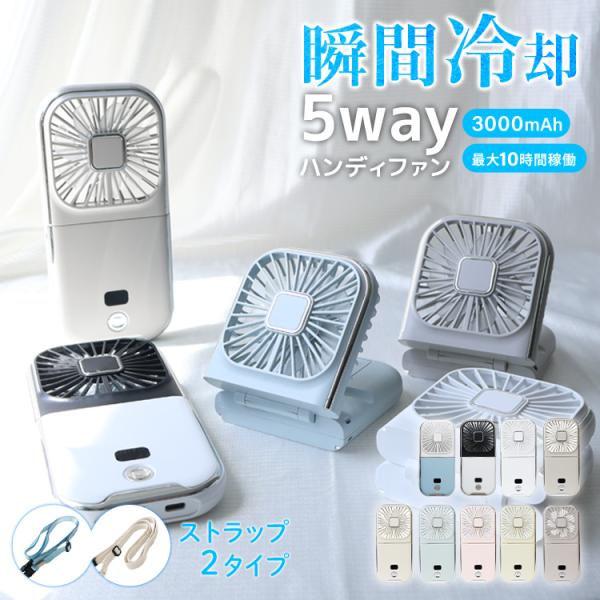 ハンディファン 扇風機 首掛け扇風機 携帯扇風機 小型 卓上 おしゃれ 5way 3000mAh 静音 モバイルバッテリー 通学通勤 オフィス