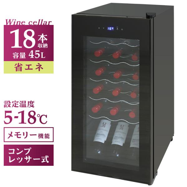 ワインセラー 家庭用 18本 45L ワインクーラー 寝室 小型 コンプレッサー方式 冷蔵庫 タッチ...