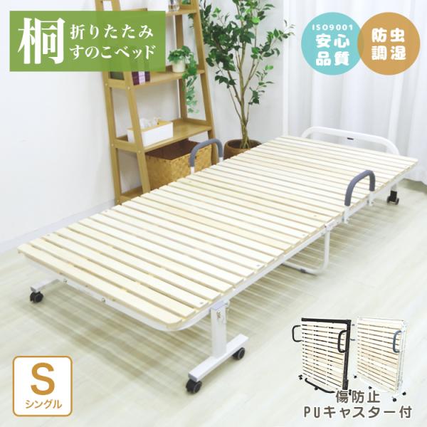WEIMALL（ウェイモール） 折りたたみベッド シングル 桐すのこベッド