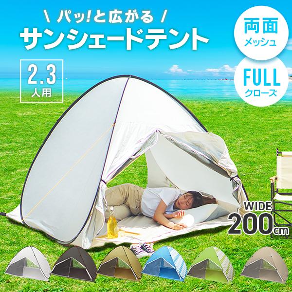 [送料無料]取り出してすぐ設置！パッと開くだけで使える！日よけ・荷物置きにも最適なフルクローズサンシェードテントです。海水浴やピクニック、アウトドアに最適！強い日差しの下でも紫外線から守る遮断コート生地採用。メッシュスクリーンが前後にあるの...