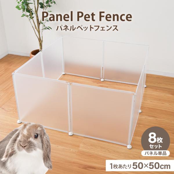 半透明パネルペットフェンス！設置場所、用途に合わせ組み合わせ簡単に色んな形に出来ます♪組立ては超カンタン！ウサギなどの小さな動物でもOK♪嬉しい５つのポイント★(1)圧迫感のない半透明とクリア半透明パネル仕様で、どんな角度でもペットを見守る...
