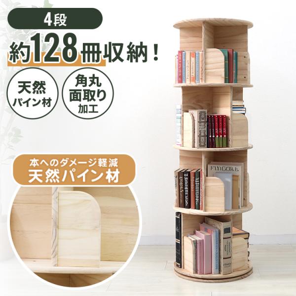 [送料無料]天然木材を使用した回転本棚お部屋に自然に馴染む天然素材でシンプルデザインが魅力◎また、4面収納可能で大容量の為、絵本や小説のみならず雑貨や小物の飾り棚としても大活躍コンパクト&amp;お子様も安心の角丸設計でスペースを有効活用す...