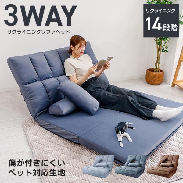 ソファ、カウチ、ベッドの3wayで使えるソファベッドです。枕や腰掛けに使えるクッション2個付き♪座面幅は約130cmあり、2人並んで座ってもゆったりできるワイドサイズです。背もたれは14段階のリクライニング仕様！シーンや用途に合わせて細かい...