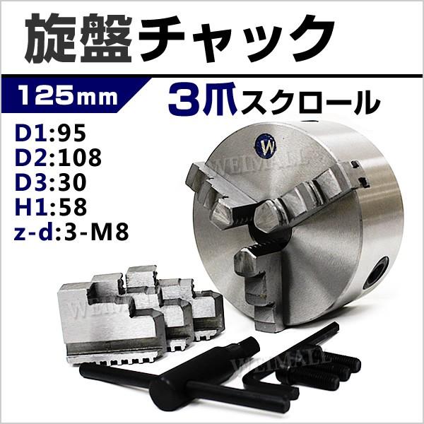 WEIMALL 旋盤 チャック 三爪 スクロールチャック 125mm 切削加工 WEIMALL 旋盤 チャック 三爪 スクロールチャック 125mm 切削加工