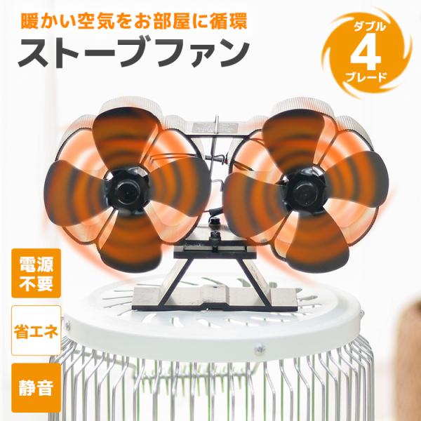 WEIMALL ストーブファン エコファン ダブルファン 電源不要 WEIMALL ストーブファン エコファン ダブルファン 電源不要