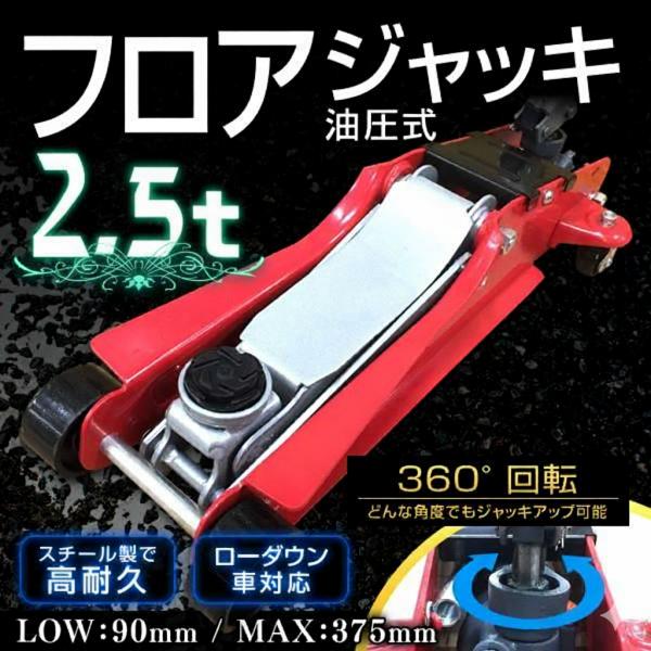 緊急値下げ】ガレージジャッキ フロアジャッキ 低床 2.25t ジャッキ  