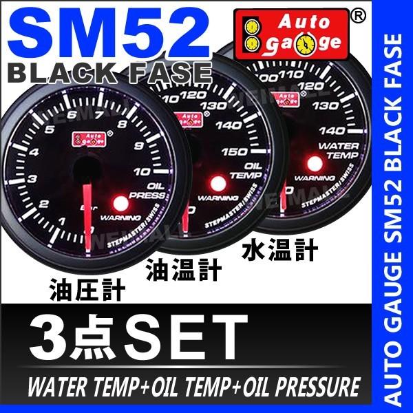 オートゲージ AUTOGAUGE 水温計 油温計 油圧計 SM52Φ ホワイトLED