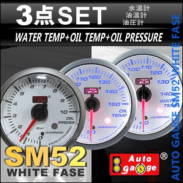 AUTOGAUGE オートゲージ 水温計 油温計 油圧計 SM52Φ ホワイトフェイス ブルーLED ワーニング機能付 3点セット 車 メーター