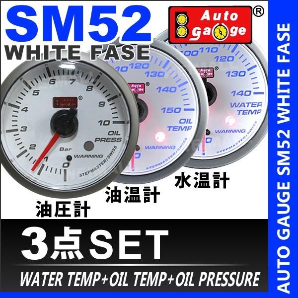 AUTOGAUGE オートゲージ 水温計 油温計 油圧計 SM52Φ ホワイトフェイス