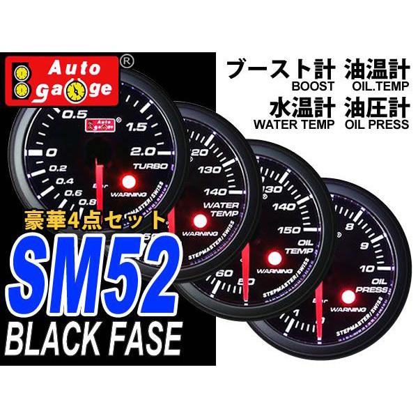 AUTOGAUGE オートゲージ 水温計 油温計 油圧計 ブースト計 SM52Φ ホワイトLED ワーニング機能付 4点セット 車 メーター 口コミ