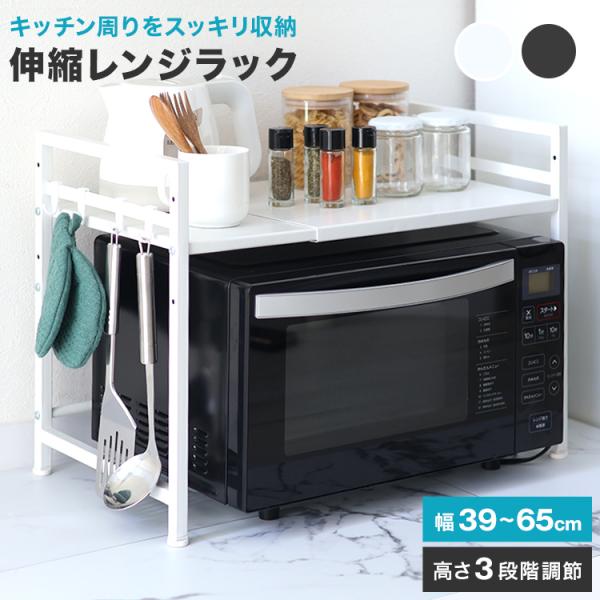 電子レンジの上を便利な収納スペースに変える伸縮式レンジラック！キッチンの限られたスペースを最大限に活用し、調味料やキッチン用品をすっきり収納できます＼おすすめポイント／・設置スペースに合わせて横幅サイズを自在に伸縮可。・棚板の高さ3段階に調...