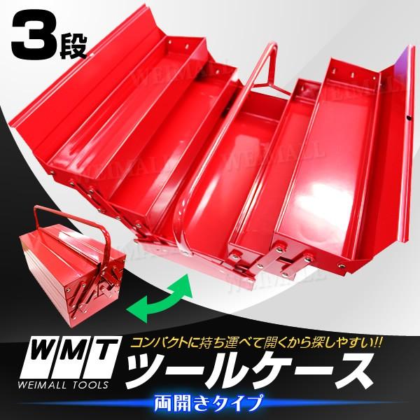 カタログギフトも！ WEIMALL ツールボックス 工具箱 道具箱 3段 工具ボックス 工具 家具・インテリア