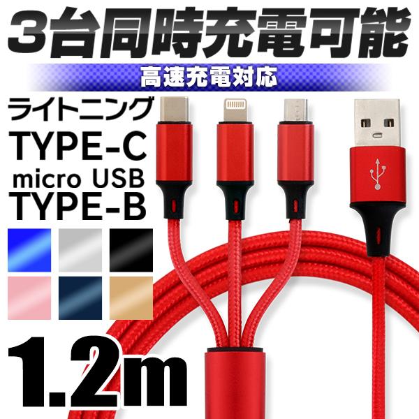 最先端 3イン1 充電ケーブル microUSB android タイプC 赤 レッド