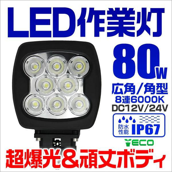 Ledワークライト 80w 投光器 作業灯 集魚灯 重機 トラック 漁船 デッキライト 看板灯 12v 24v対応 防水ip67 Wll080s Tantobazarshop 通販 Yahoo ショッピング
