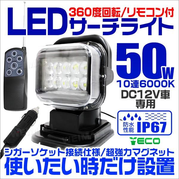 Ledサーチライト 50w 作業灯 リモコン付き 投光器 集魚灯 重機 トラック 漁船 看板灯 12v対応 防水ip67 360度 Wllm050r Tantobazarshop 通販 Yahoo ショッピング