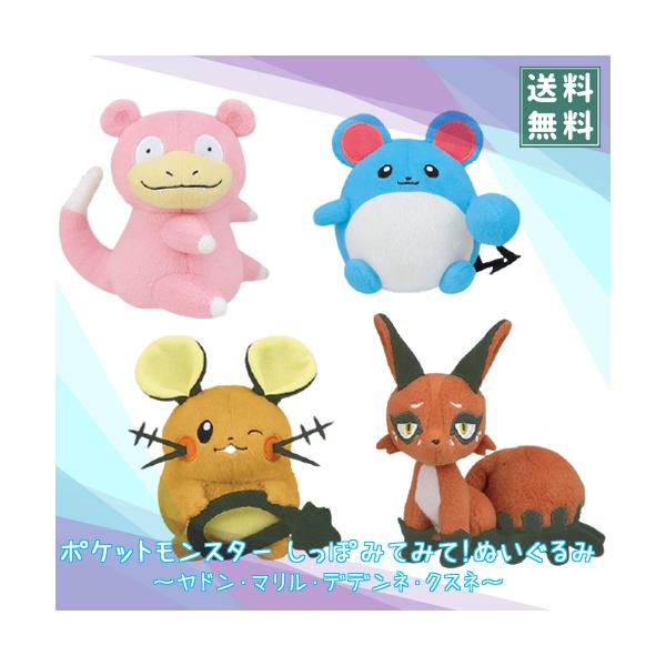 ポケットモンスター しっぽみてみて ぬいぐるみ ヤドン マリル デデンネ クスネ Tntn たぬたぬハウス 通販 Yahoo ショッピング